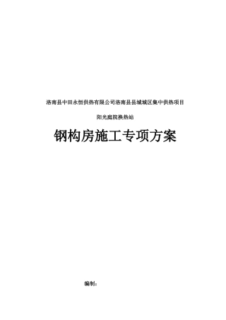 单层钢结构施工方案培训资料