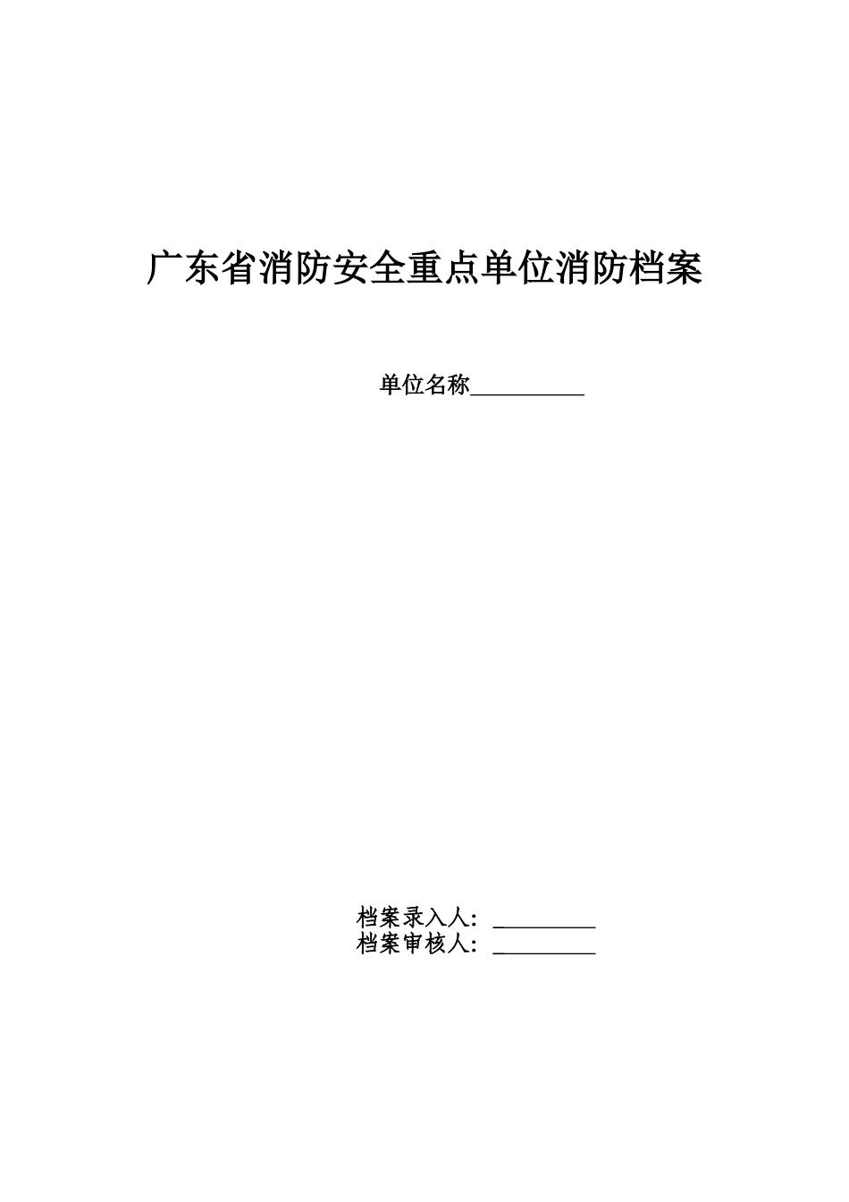 广东省消防安全重点单位消防档案_第1页