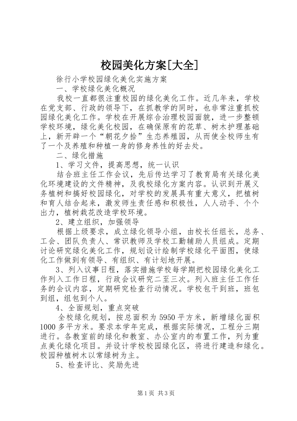 校园美化实施方案[大全] _第1页
