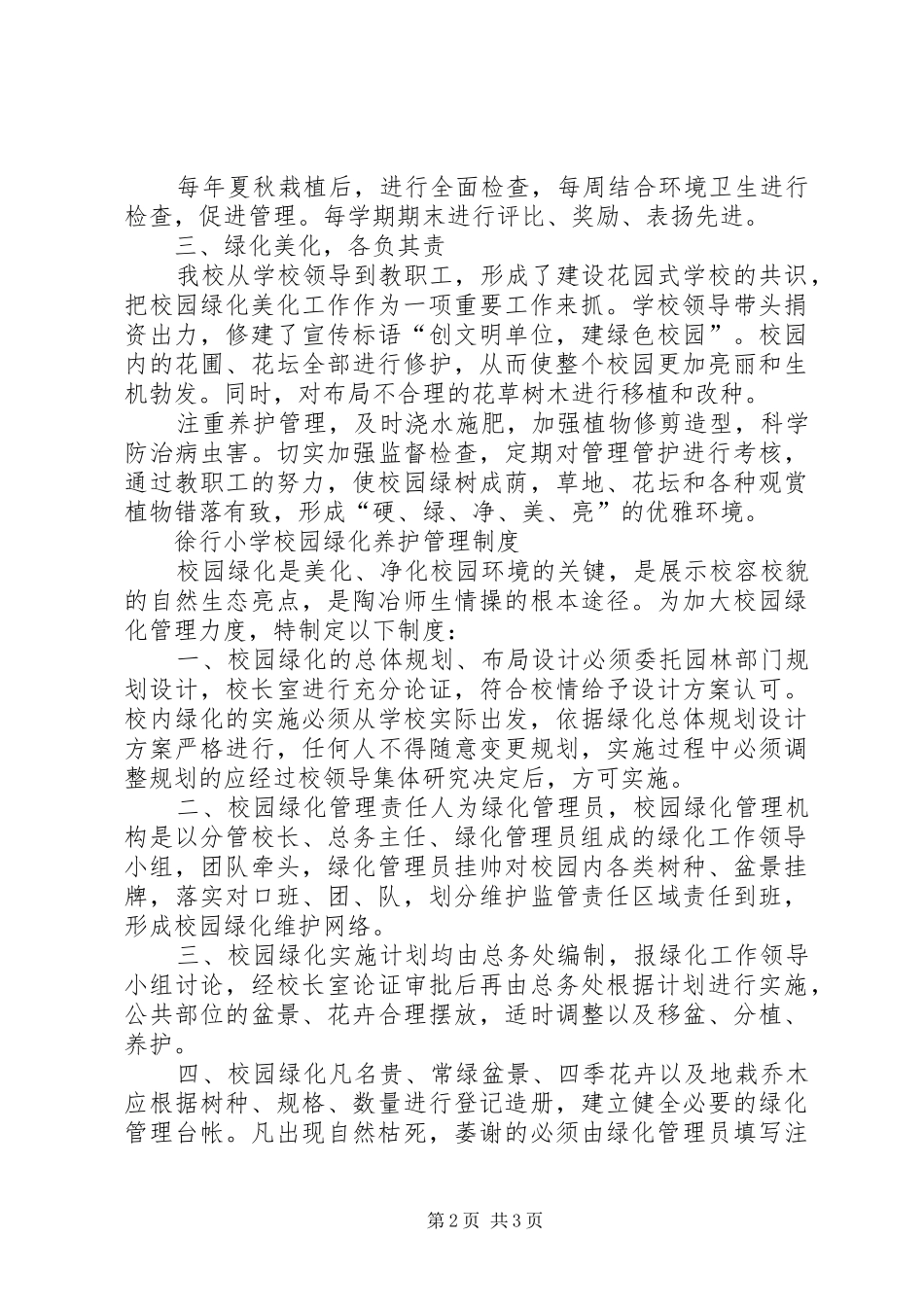 校园美化实施方案[大全] _第2页
