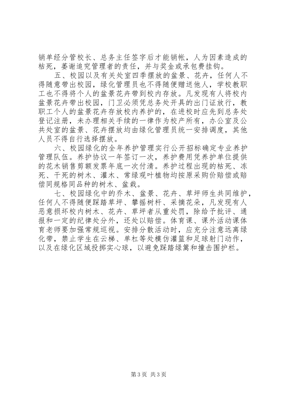 校园美化实施方案[大全] _第3页