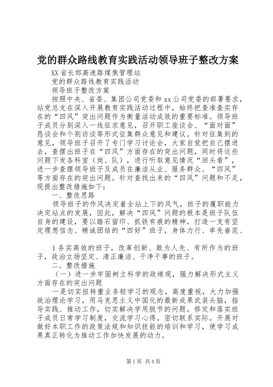 党的群众路线教育实践活动领导班子整改实施方案 _第1页