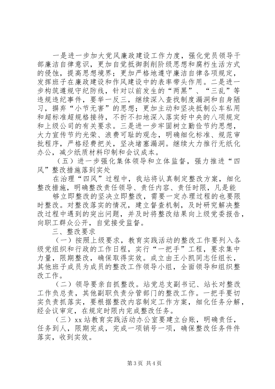 党的群众路线教育实践活动领导班子整改实施方案 _第3页