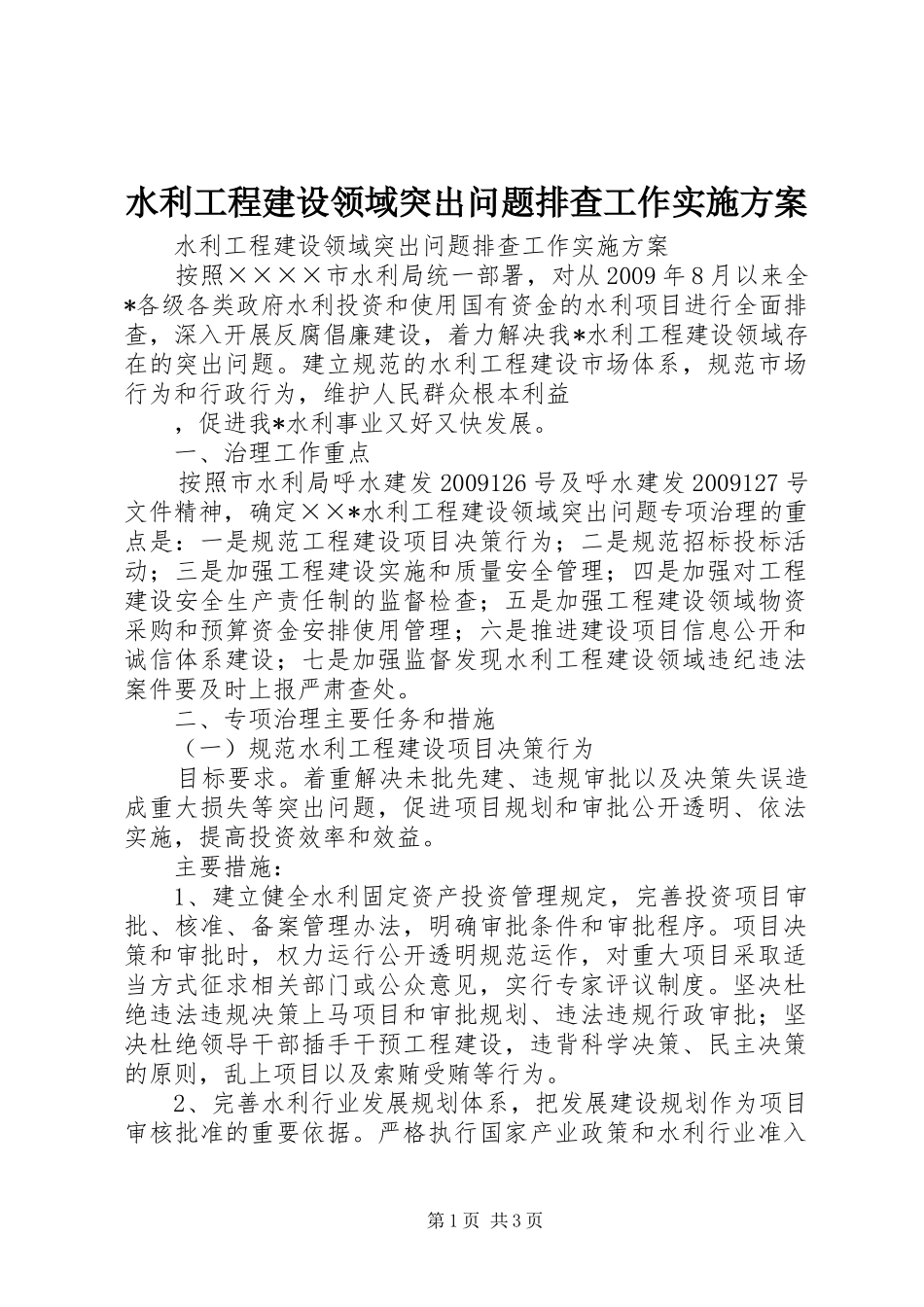 水利工程建设领域突出问题排查工作方案 _第1页