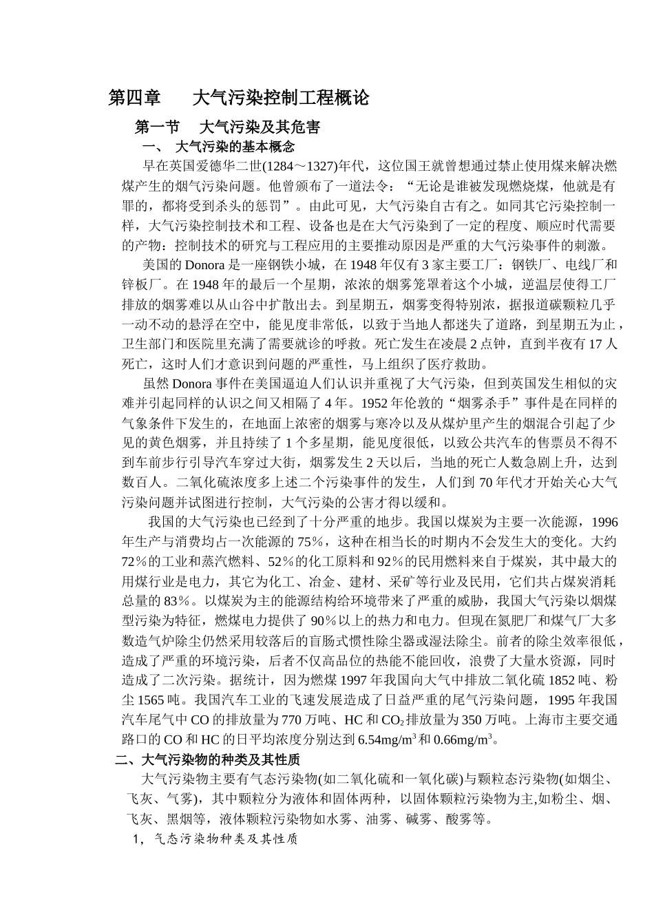 大气污染控制工程理论-第一章大气污染控制工程概论(_第1页