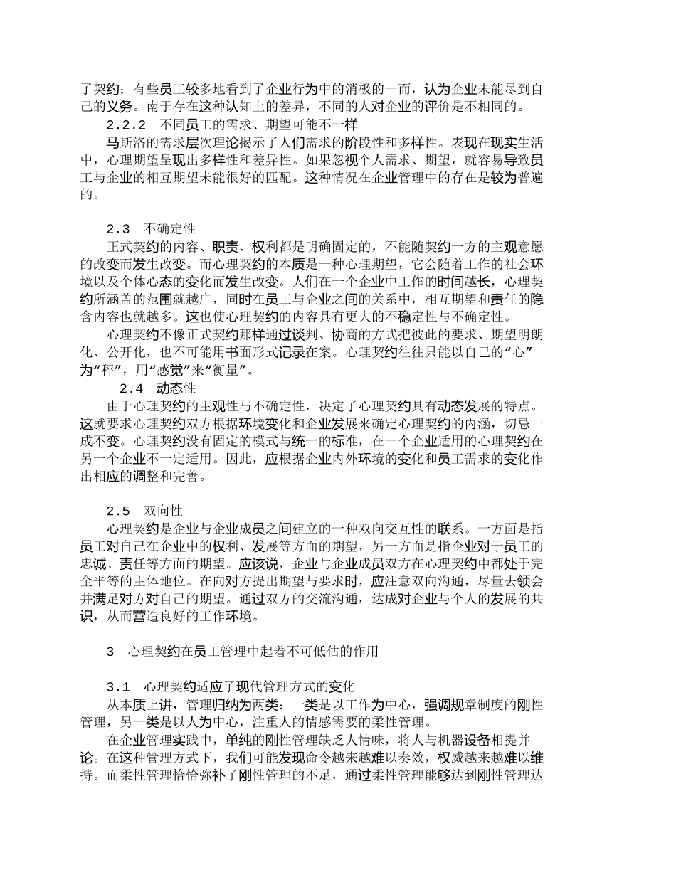 【精品文档-管理学】浅析心理契约在企业员工管理中的作用_人力_第2页