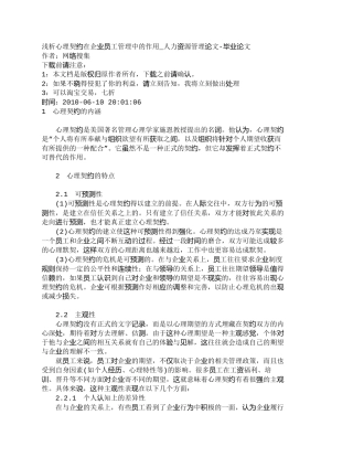 【精品文档-管理学】浅析心理契约在企业员工管理中的作用_人力