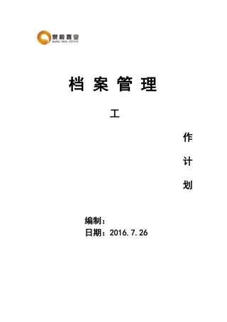 档案管理工作计划XXXX