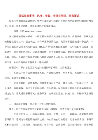 面试注意事项：风度、着装、非语言陷阱、结束面试