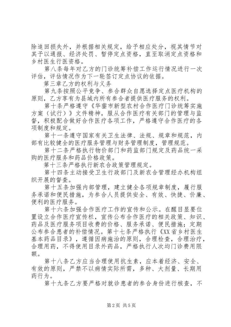 XX年乡镇卫生院村卫生室管理实施方案 _第2页