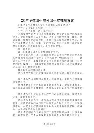 XX年乡镇卫生院村卫生室管理实施方案 