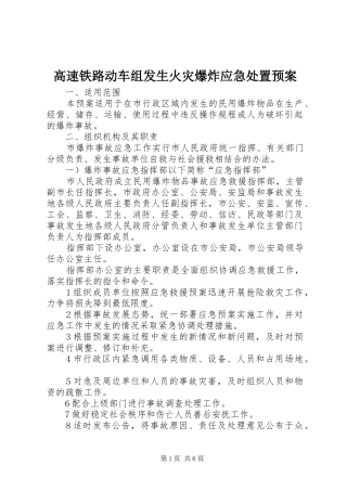 高速铁路动车组发生火灾爆炸应急预案 