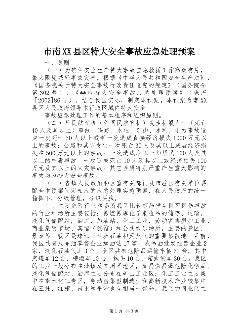 市南XX县区特大安全事故应急预案 _第1页