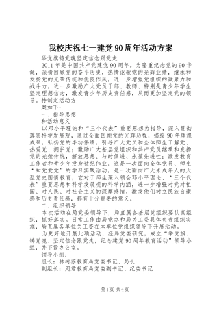 我校庆祝七一建党90周年活动实施方案 