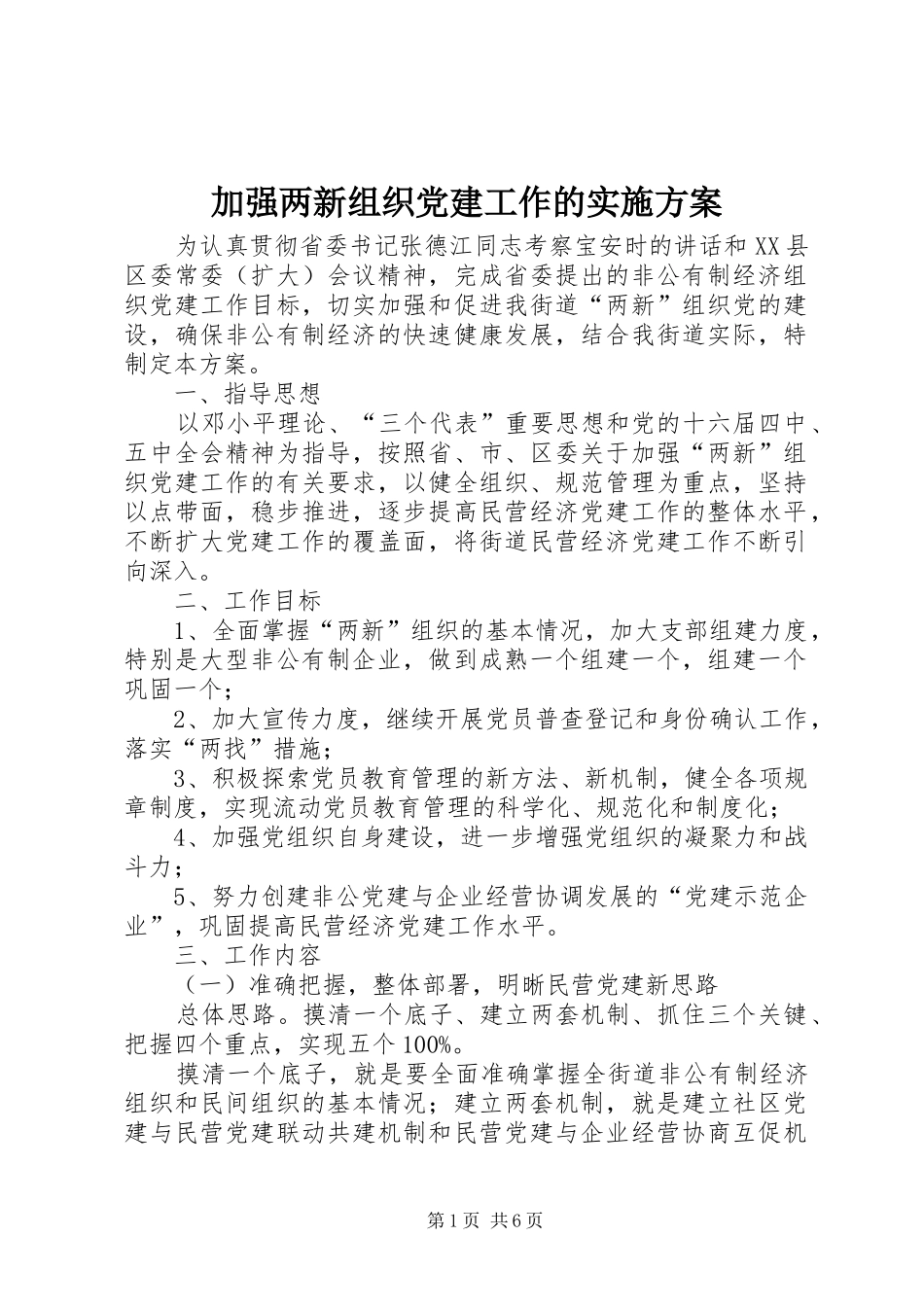 加强两新组织党建工作的方案 _第1页