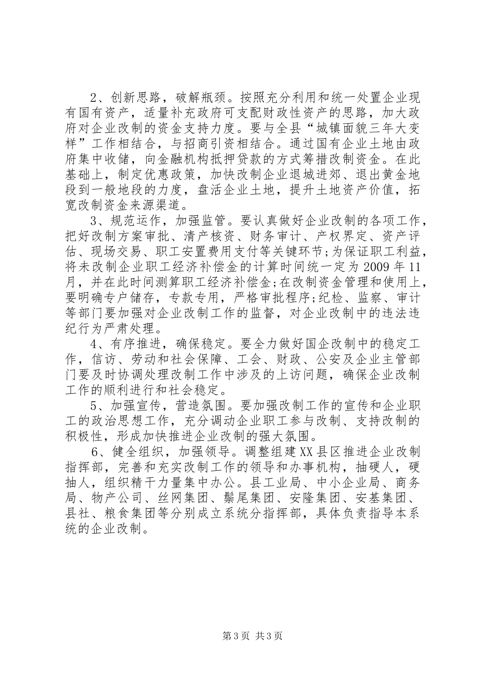 电力公司集体企业改革改制实施方案_3_第3页