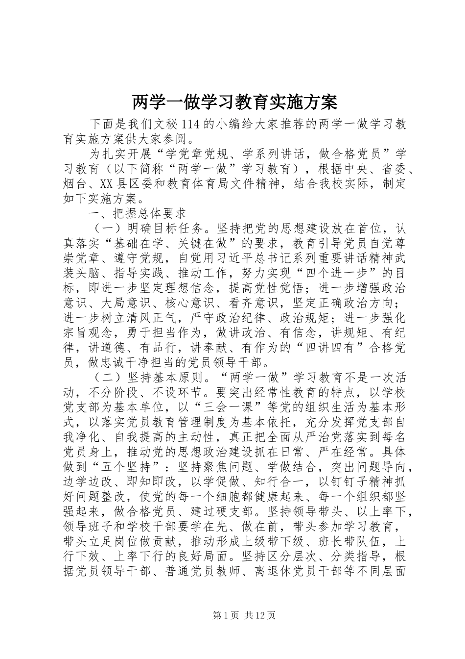 两学一做学习教育方案 _第1页