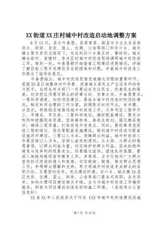 XX街道XX庄村城中村改造启动地调整实施方案 