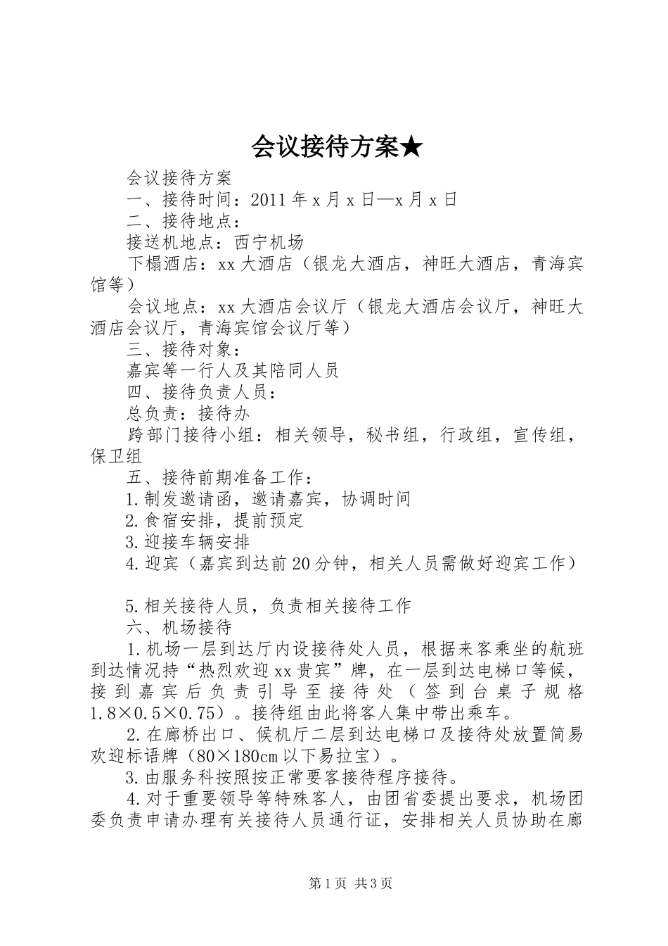 会议接待实施方案★ _第1页