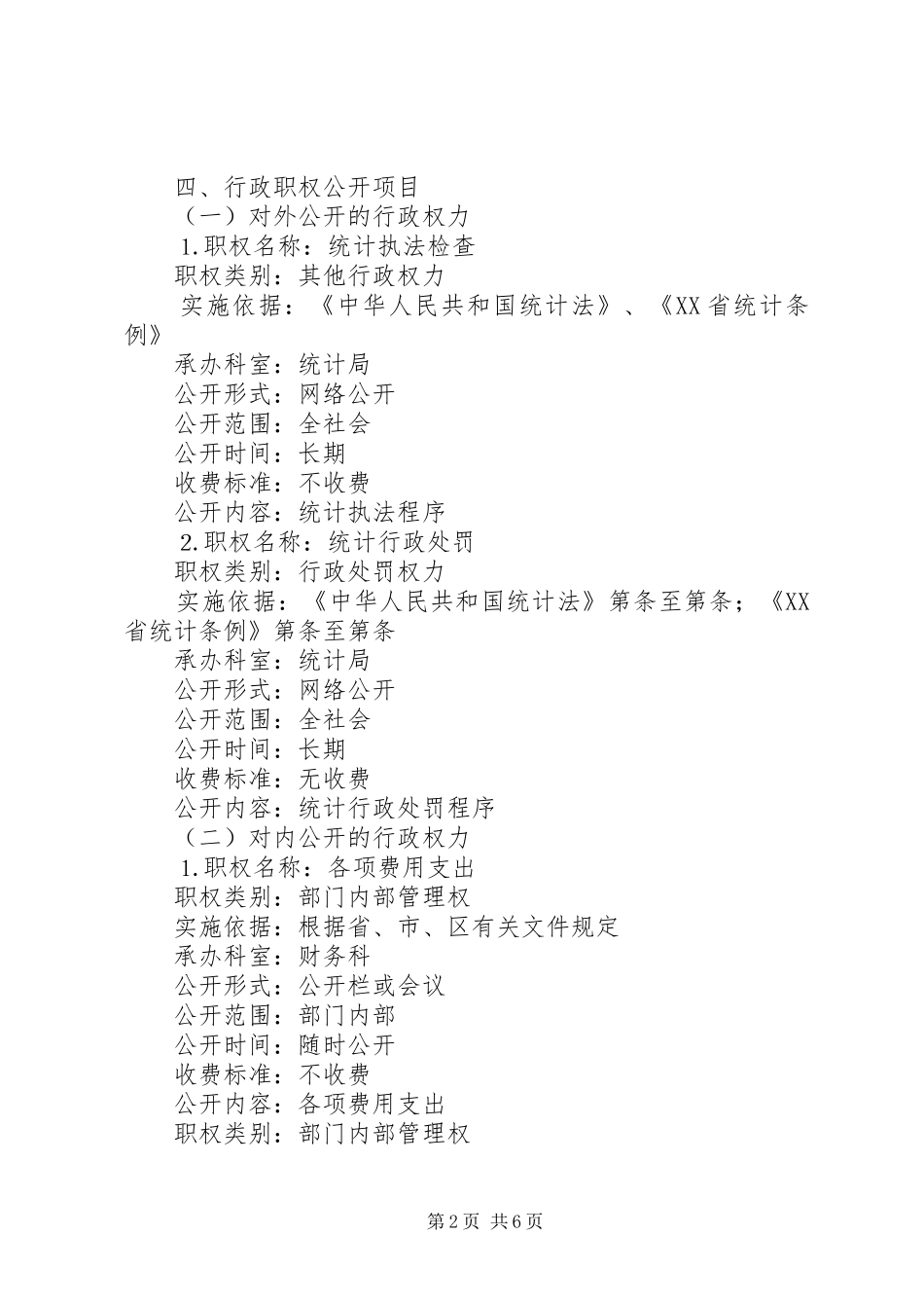 统计局行政权力公开透明运行工作方案 _第2页