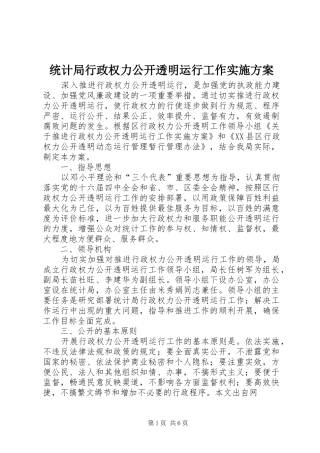 统计局行政权力公开透明运行工作方案 