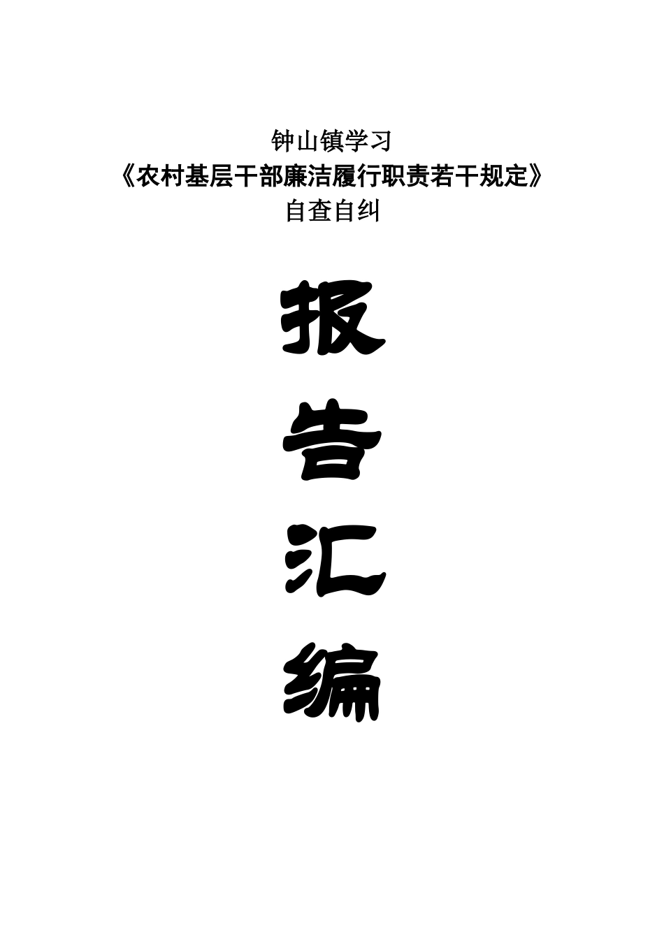 XX镇村对照学习《农村基层干部廉洁履行职责若干规定》_第1页