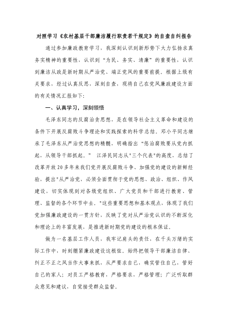 XX镇村对照学习《农村基层干部廉洁履行职责若干规定》_第2页