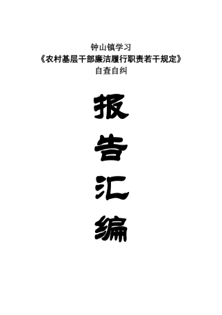 XX镇村对照学习《农村基层干部廉洁履行职责若干规定》
