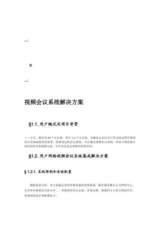 某公司视频会议系统解决方案