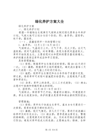 绿化养护实施方案大全 
