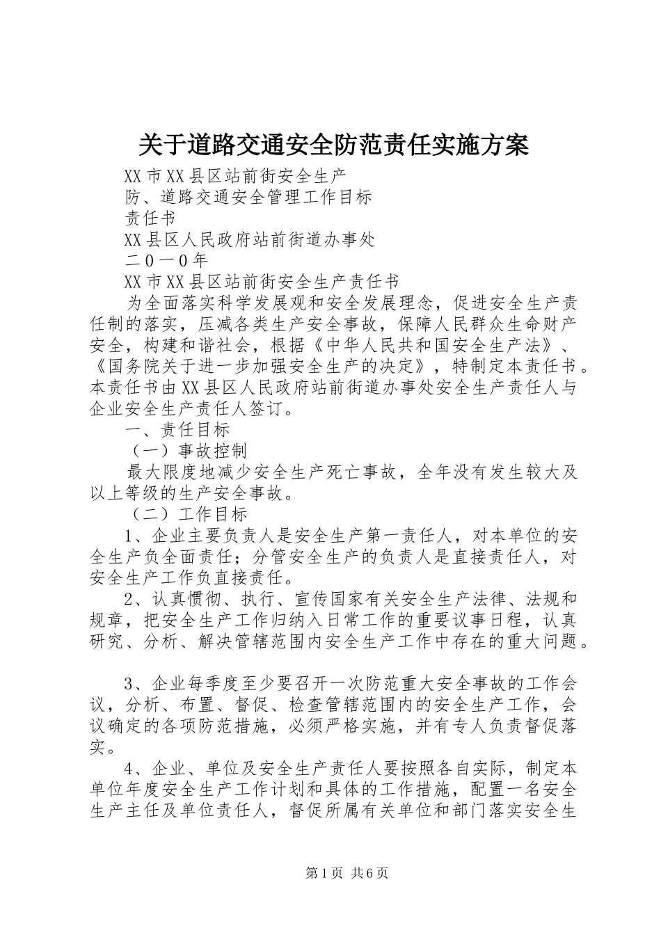 关于道路交通安全防范责任方案 _第1页