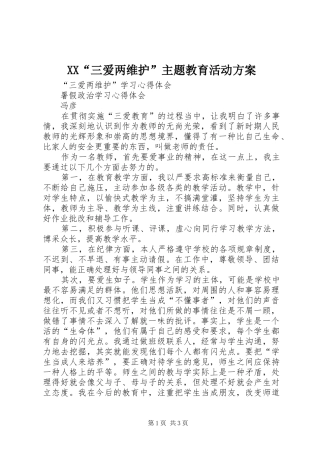 XX“三爱两维护”主题教育活动实施方案 