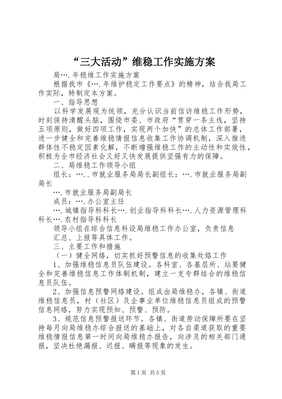 “三大活动”维稳工作方案 _第1页