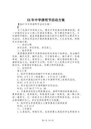XX年中学清明节活动实施方案 