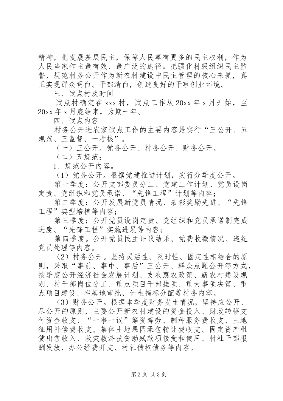 村务公开进农家试点工作实施方案 _第2页