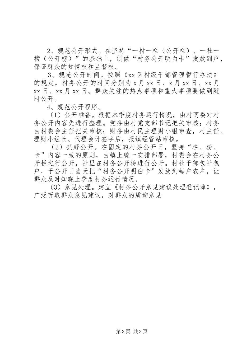 村务公开进农家试点工作实施方案 _第3页