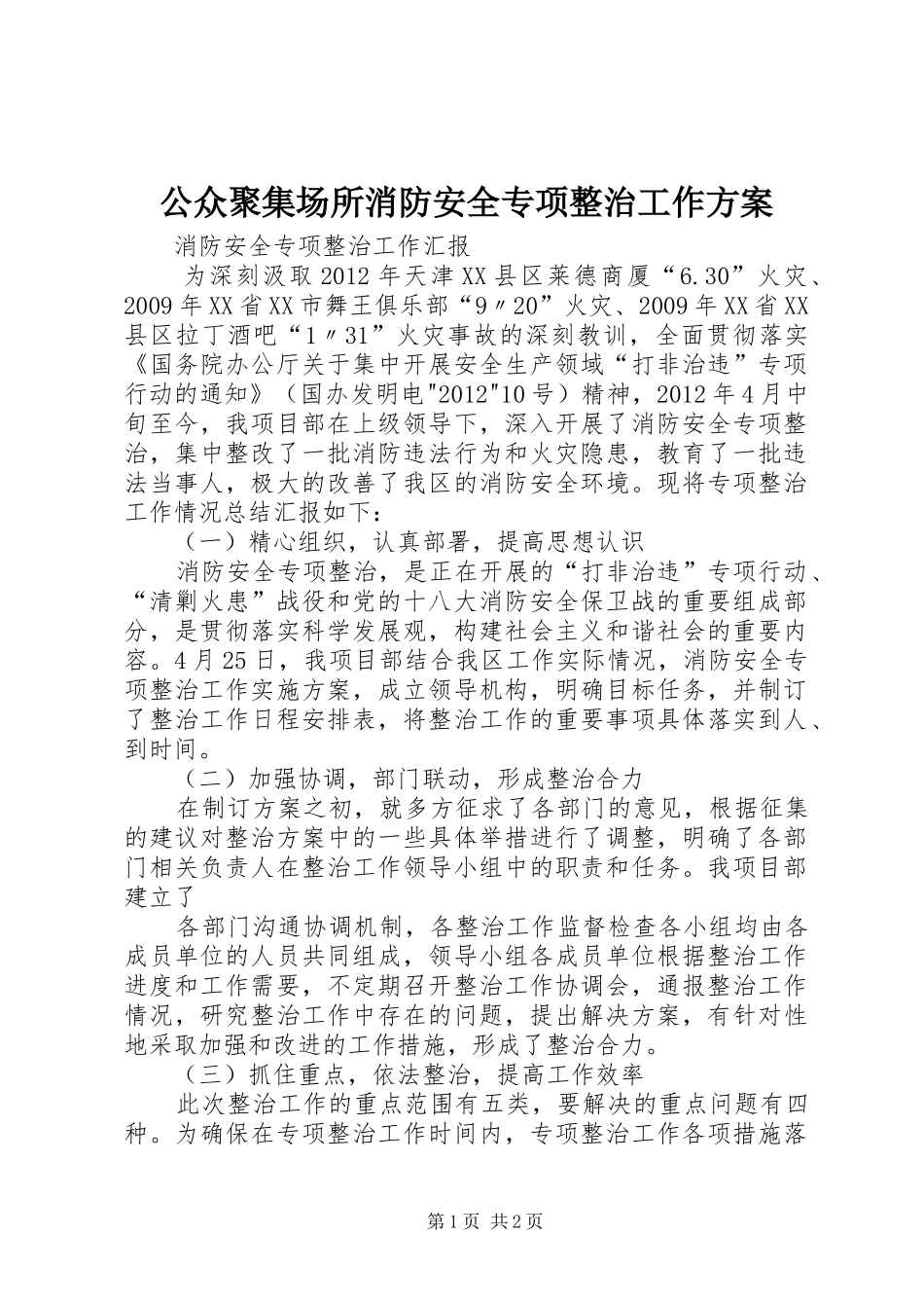 公众聚集场所消防安全专项整治工作实施方案 _第1页