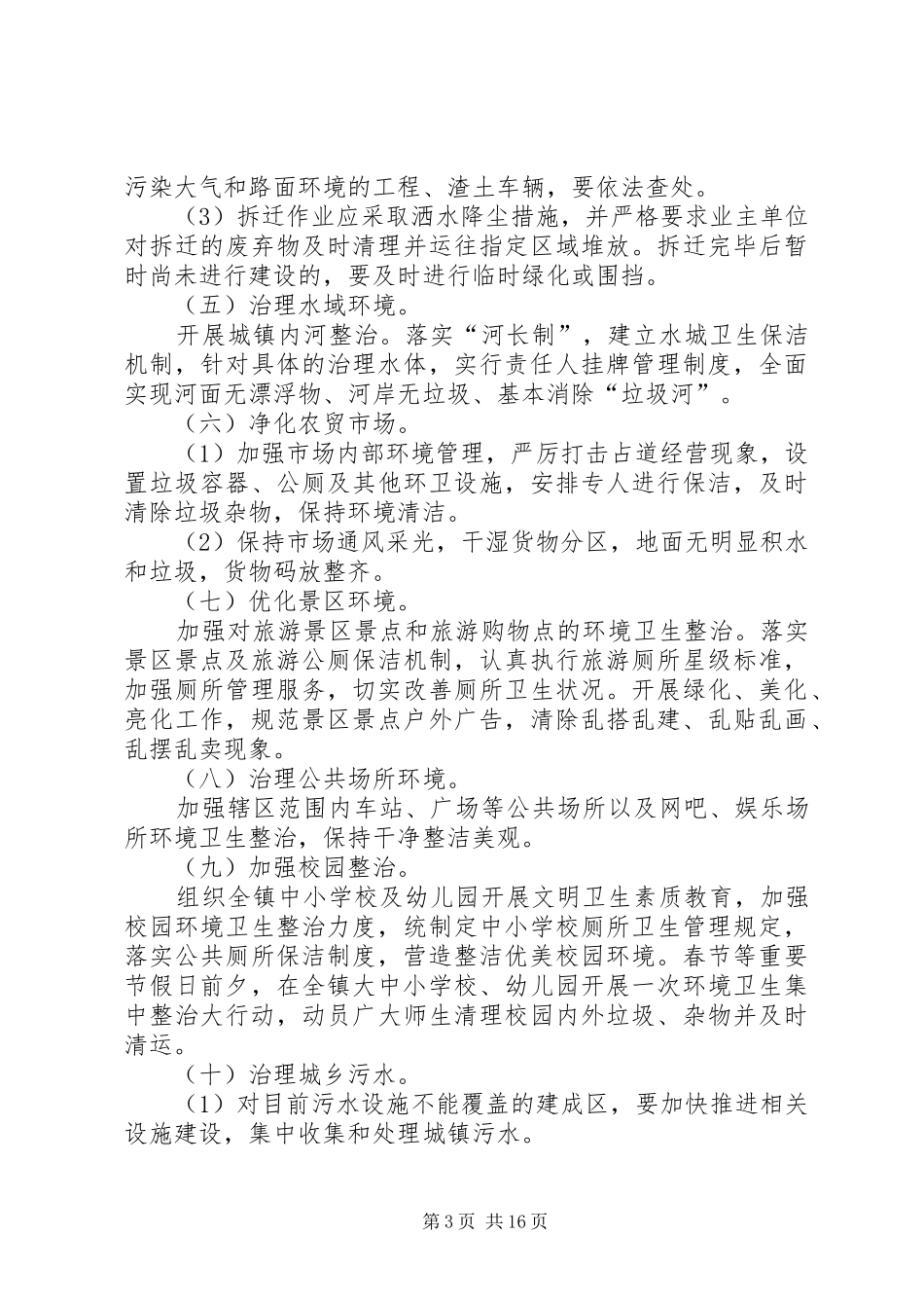 XX镇XX年城乡环境综合整治工作实施方案31_第3页