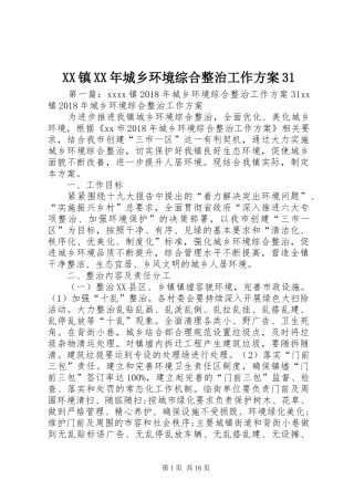XX镇XX年城乡环境综合整治工作实施方案31