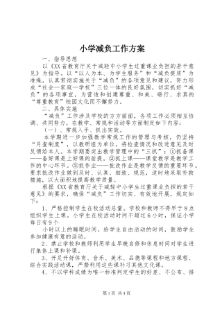 小学减负工作实施方案 