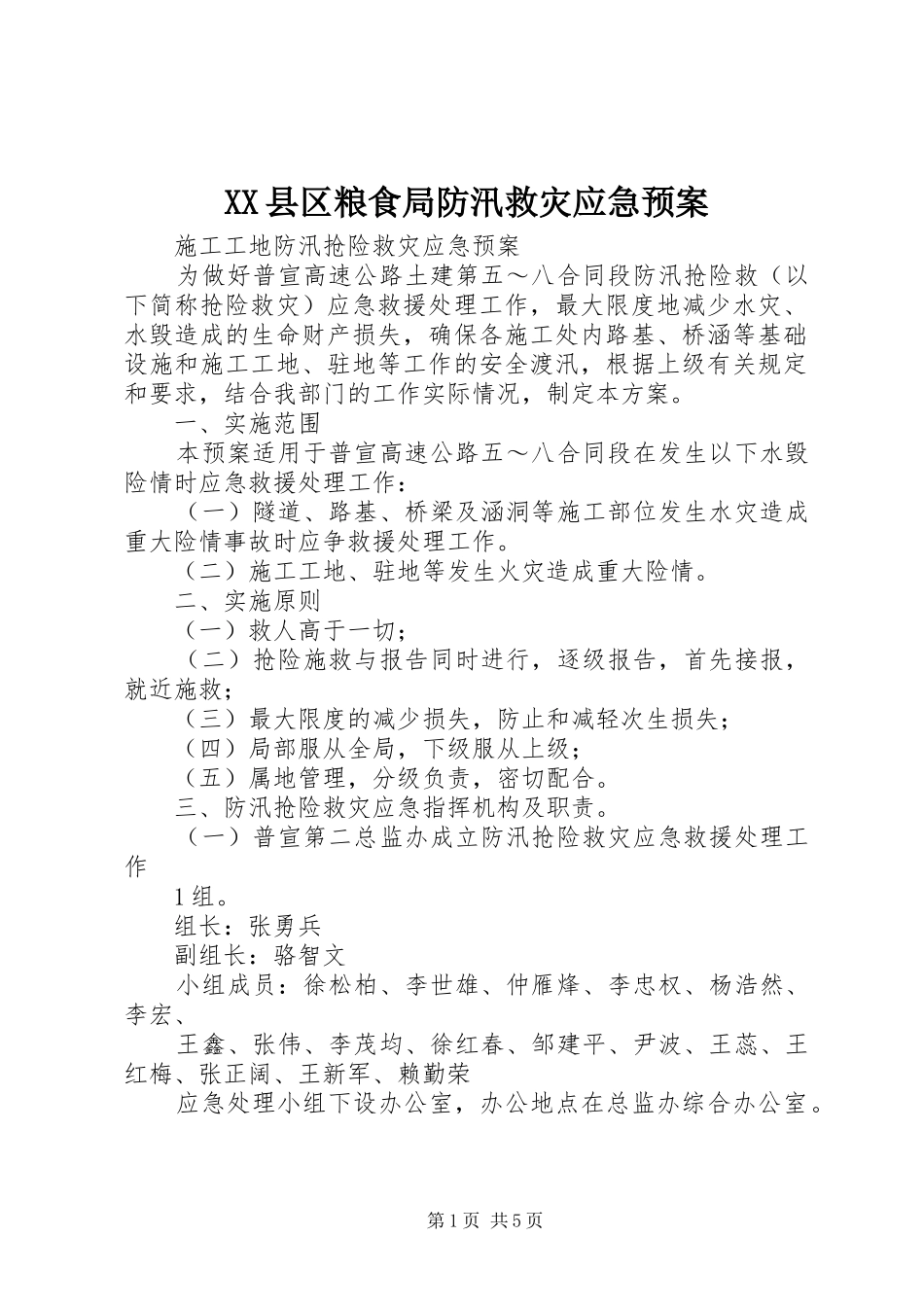 XX县区粮食局防汛救灾应急处理预案 _第1页