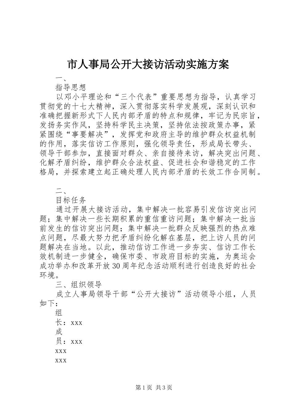 市人事局公开大接访活动方案 _第1页