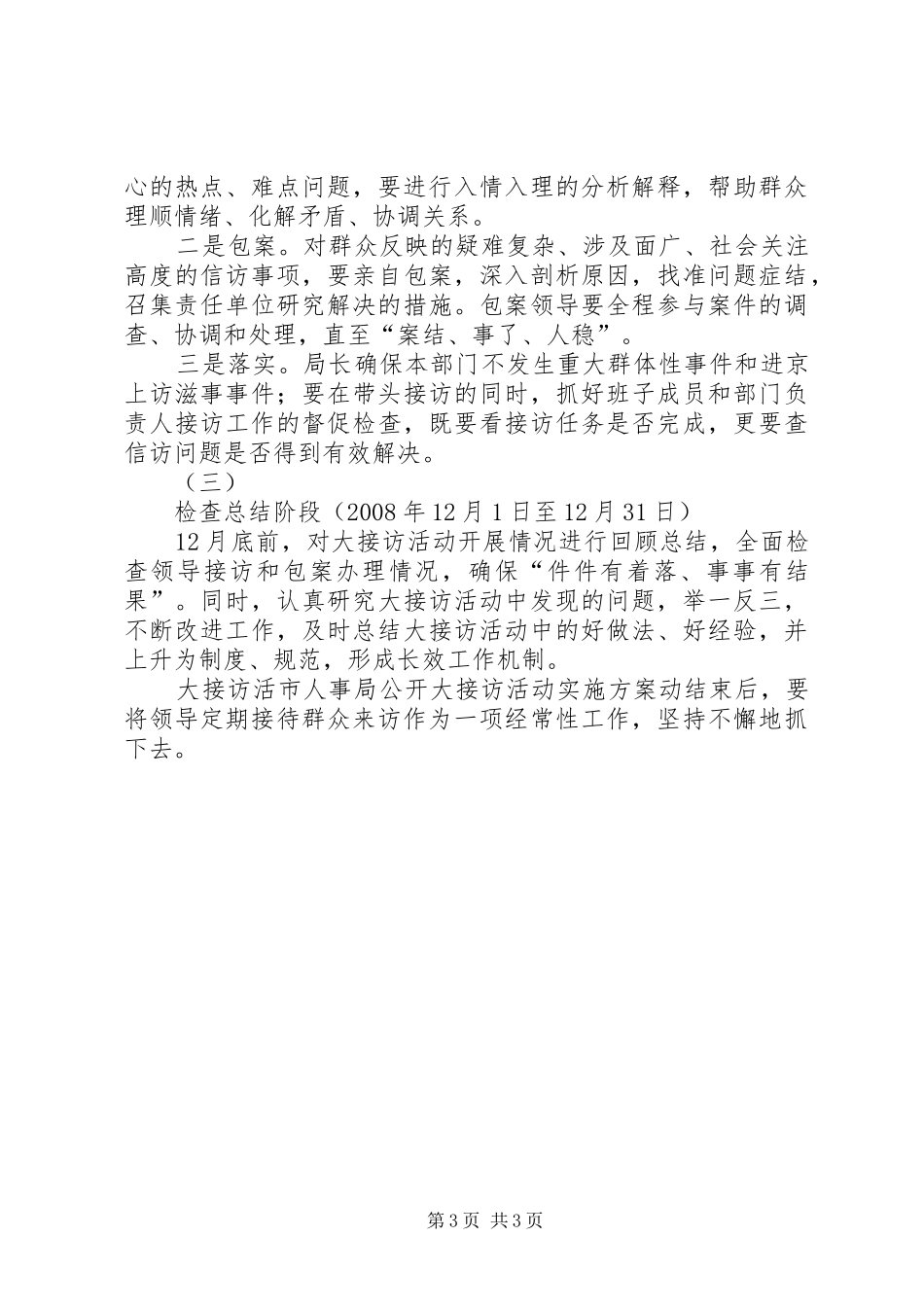 市人事局公开大接访活动方案 _第3页