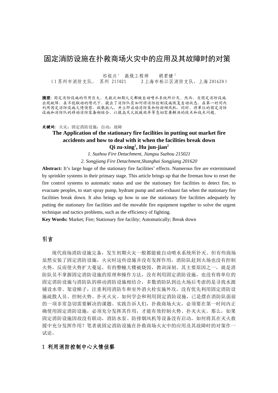 论固定消防设施在扑救高层建筑火灾中的应用_第1页