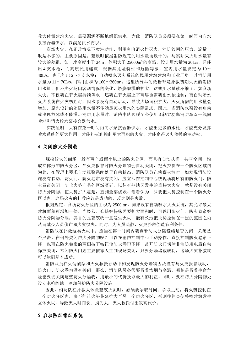 论固定消防设施在扑救高层建筑火灾中的应用_第3页