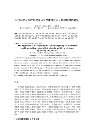 论固定消防设施在扑救高层建筑火灾中的应用