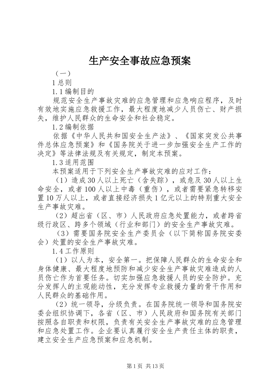 生产安全事故应急处置预案 _第1页