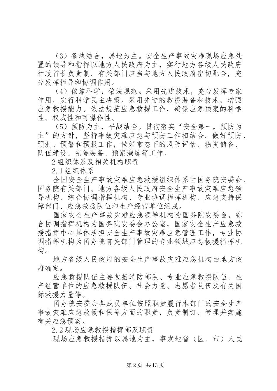 生产安全事故应急处置预案 _第2页