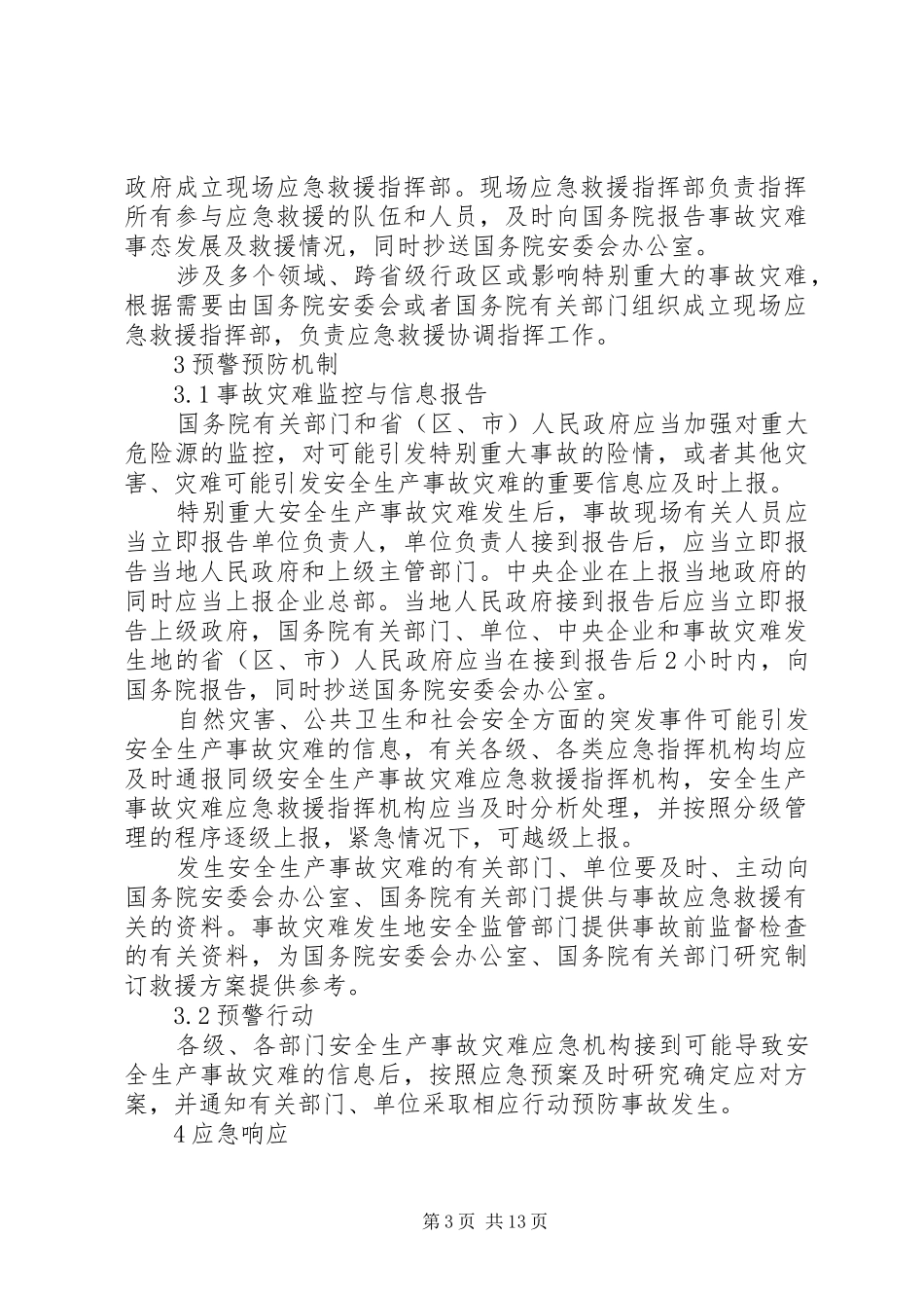 生产安全事故应急处置预案 _第3页
