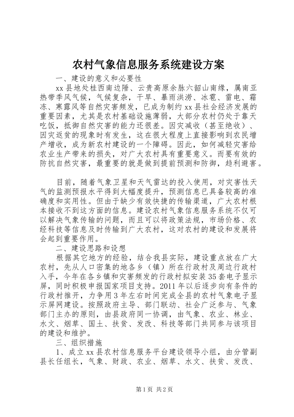 农村气象信息服务系统建设实施方案 _第1页